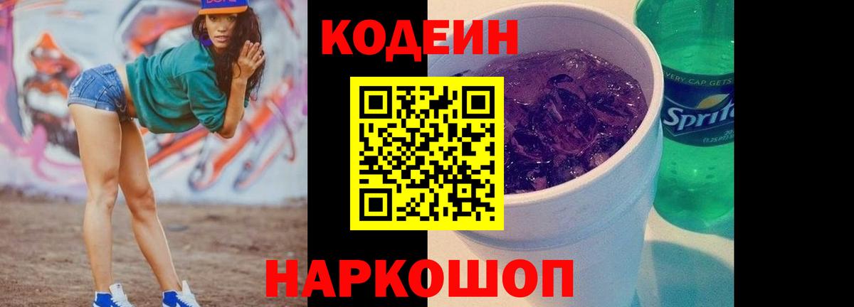 Codein напиток Lean (лин) Кумертау